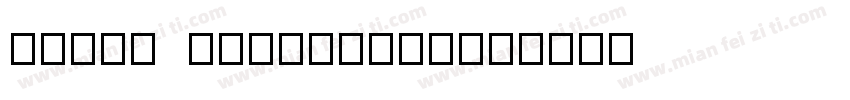FIRST EOMMUNION字体转换